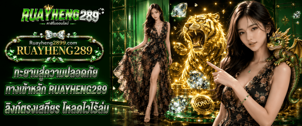 RUAYHENG289 main login and direct stable link featuring fast loading and never down for 2026