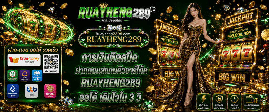 RUAYHENG289 QR code scan deposit and withdrawal auto featuring fast 3 second speed finance for 2026