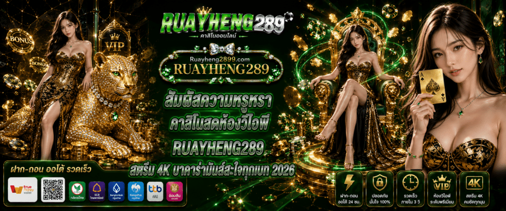 RUAYHENG289 VIP live casino with 4K stream featuring a luxury experience and exciting baccarat bets for
