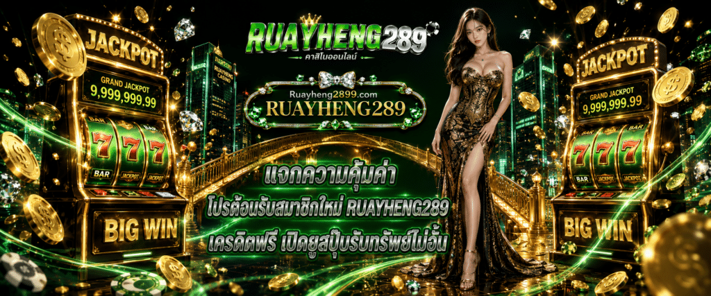 RUAYHENG289 new member welcome promotion with free credits featuring account creation and unlimited rewards for 2026
